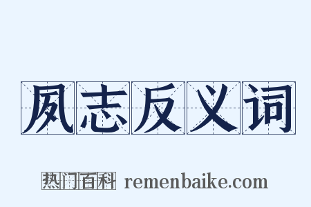夙志反义词是什么意思的图片